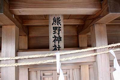 熊野神社（鷲神社境内社）