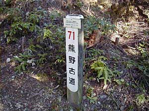 熊野古道道標