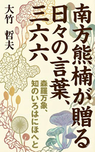南方熊楠が贈る日々の言葉、三六六：森羅万象、知のいろはにほへと