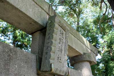 熊野神社二の鳥居神額