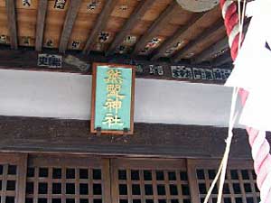 熊野神社拝殿扁額