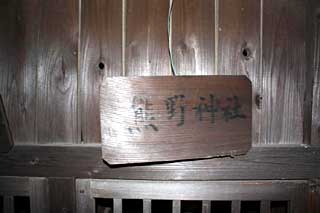 熊野神社（神明神社境内社）