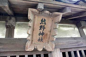 熊野神社（剣神社境内社）