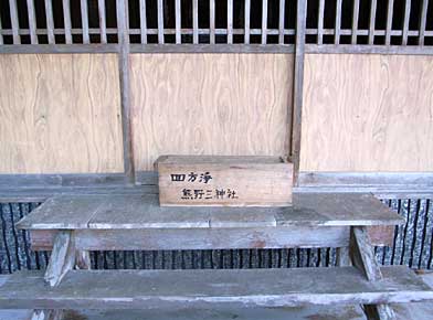 熊野三神社賽銭箱