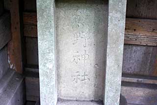 熊野神社（剱神社境内社）