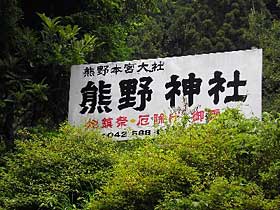 熊野神社標識