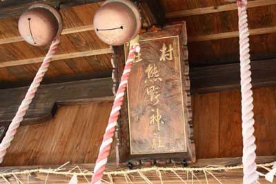 熊野神社扁額