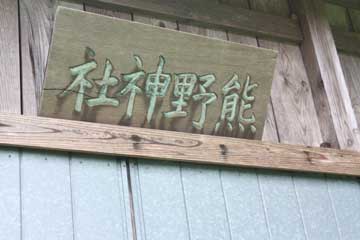 熊野神社神額