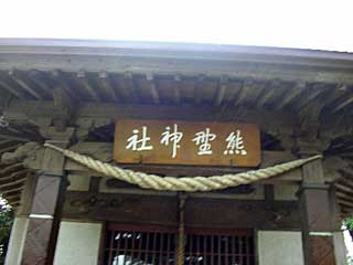 熊野神社拝殿神額