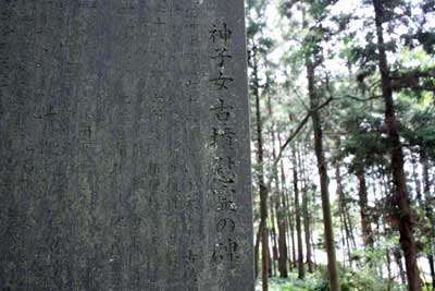 熊野神社神子女古墳慰霊の碑
