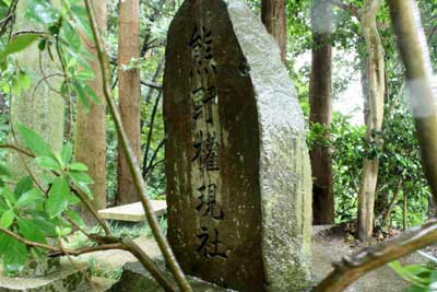 熊野権現石碑