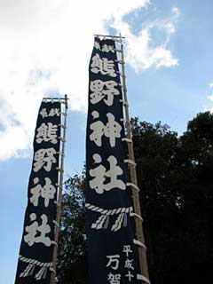 熊野神社幟