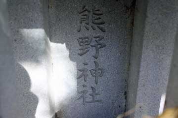 熊野神社（皇大神社境内社）