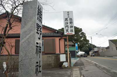 国道に出ている熊野神社の看板