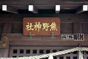 熊野神社（小平神明宮境内社）