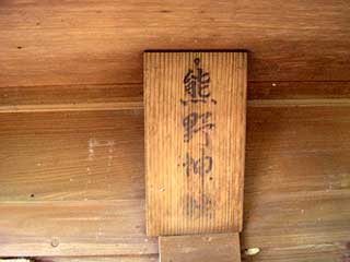 谷保天満宮境内社熊野神社