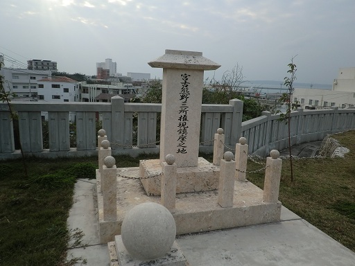 宮古熊野三所権現鎮座之地の碑