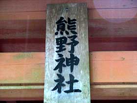 熊野神社神額