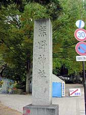 熊野神社石碑