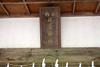 温泉神社神額
