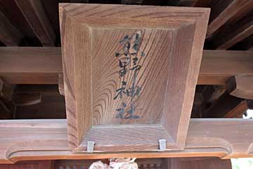 熊野神社（貴舩神社境内社）