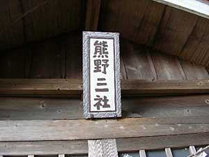 熊野三社神額