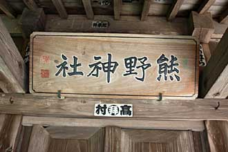 熊野神社（与瀬神社境内社）神額