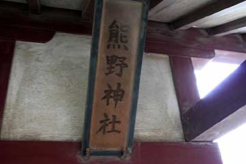 熊野神社（久伊豆神社境内社）