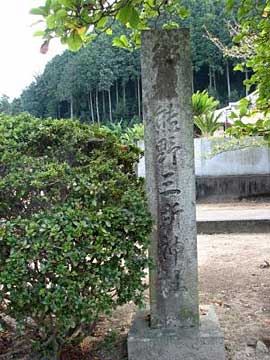 熊野三所神社社標