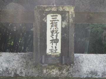 三熊野神社神額