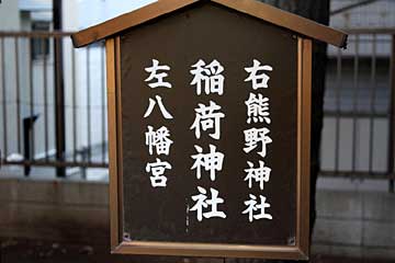 荏原神社境内社