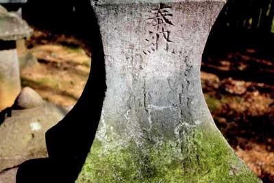 天照皇大神熊野神社石灯籠