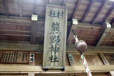 熊野神社拝殿扁額