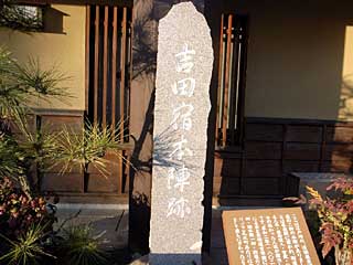 吉田宿本陣跡の碑