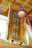 熊野神社額