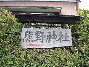 熊野神社表示