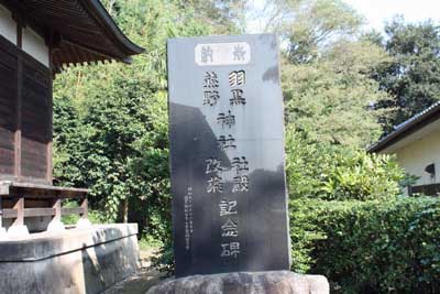 羽黒熊野神社記念碑